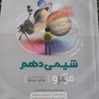 کتاب کمک درسی، شیمی دهم،، زیست شناسی دهم