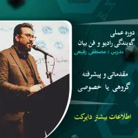 دوره عملی گویندگی رادیو ، دوبلاژ و صدا سازی و آواز|خدمات آموزشی|رشت, گلباغ نماز|دیوار