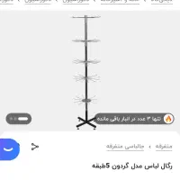 رگال لباس گردون ۵طبقه
