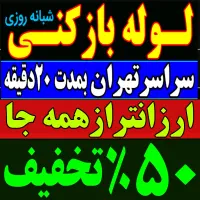 لوله بازکن بلوارفردوس باغ فیض ستارخان جهت آبادپونک|خدمات پیشه و مهارت|تهران, پونک|دیوار