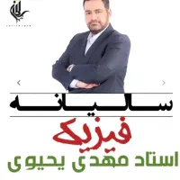 سالیانه فیزیک یحیوی