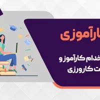 استخدام کارآموز طراحی گرافیک با آموزش و استخدام