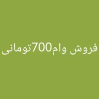 فروش وام