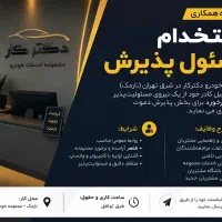 استخدام خانم موجه برای پذیرش کارواش