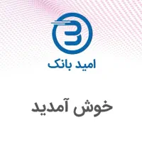 امتیاز وام ۳۰۰ میلیونی امید بانک سپه