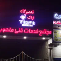 تعمیرگاه اراک ولوو