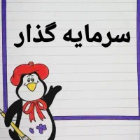 سرمایه جهت شروع کسب و کار