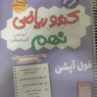 کتاب ریاضی کندو نهم