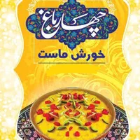 خورش ماست خورشت ماست