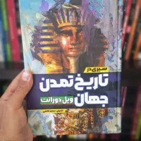 تاریخ تمدن جهان ویل دورانت