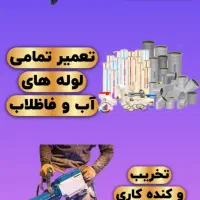 لوله بازکنی و تخریب و کنده کاری|خدمات پیشه و مهارت|جوانرود, |دیوار