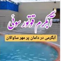 نیازمند نیروی کار آقا و خانم ، آبدرمانی قوتورسویی|استخدام خدمات فروشگاه و رستوران|مشگین شهر, |دیوار