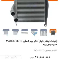 رادیاتور اینتر کولر آتکو|قطعات یدکی و لوازم جانبی|قم, انصارالحسین|دیوار