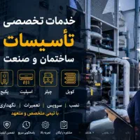 تاسیسات ساختمان وصنعت،کوئل،چیلر،اسپیلت،پکیج