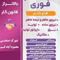 نیروی ساده - سرپرست - تکنسین برق و مکانیک
