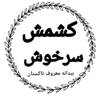 کشمش بیدانه معرف تاکستان