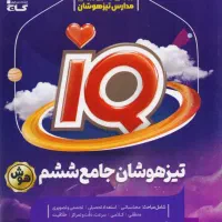 کتاب تیزهوشان سیمی شده