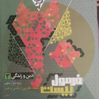 فرمول بیست دوازدهم تجربی 1403-1404|کتاب و مجله آموزشی|شیراز, گلشن|دیوار