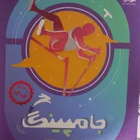 آزمون های آمادگی تیزهوشان جامپینگ