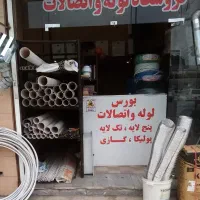 واگذاری مغازه لوله و اتصالات
