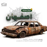 اسقاط خودرو