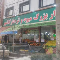 کارگر میوه فروشی تربار شیفت شب|استخدام خدمات فروشگاه و رستوران|کرج, گلشهر|دیوار