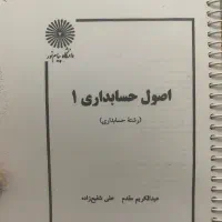 کتاب اصول حسابداری ۱