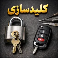 بازکردن انواع قفل منازل واتومبیل سراسرمشهدکلیدسازی