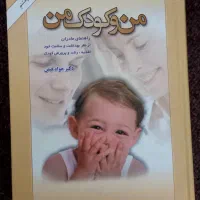 کتاب من و کودک من