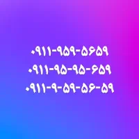 خط ۰۹۱۱ رند اعتباری قابل تبدیل به دائم