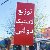 لاستیک دولتی/تاریخ بروز/با ضمانت/تحویل فوری