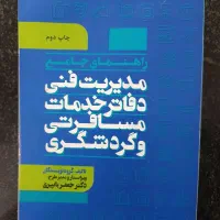 کتاب مدیریت فنی دفاتر خدماتی و گردشگری بند ب