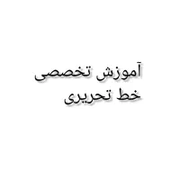 دوره ی آموزشی خط تحریری