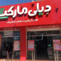 جذب نیرو دیلی مارکت غرق اباد