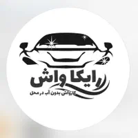 کارواش سیار در رشت|خدمات موتور و ماشین|رشت, گلسار|دیوار