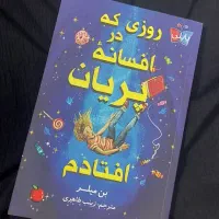 کتاب نوجوان روزی که در افسانه پریان افتادم
