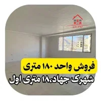 فروش آپارتمان ۱۸۰ متری،تک واحدی،شهرک جهاد،پرواز|فروش آپارتمان|کرمانشاه, |دیوار