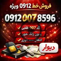 صفر بدون استفاده 0912007