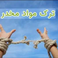 ترک اعتیاد محرمانه بدون درد و خماری