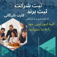 ثبت شرکت،ثبت برند،کارت بازرگانی،طراحی سایت ولوگو|خدمات مالی، حسابداری، بیمه|تهران, تهران پارس|دیوار