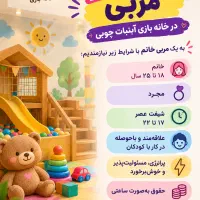 مربی خانه بازی کودک بدون نیاز به مدرک مرتبط