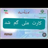 کارت ملی گمشده