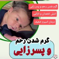 پسر زایی و درمان ناباروری