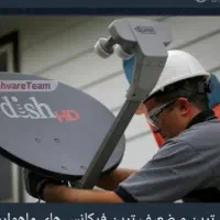 ارائه خدمات نصب انواع آنتن هوایی ودیجیتال