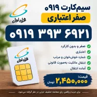 ۰۹۱۹ صفر اعتباری