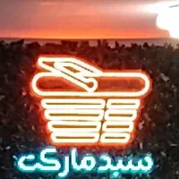 نئون  . برای  سوپر  مارکت.