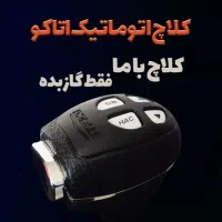 کلاچ اتوماتیک هوشمنداِتاکو(کلاج برقی،ردیاب کارسیمو