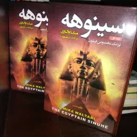 کتاب دوجلدی سینوهه نو