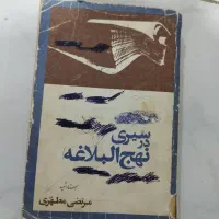 کتاب نهج البلاغه قدیمی|کتاب و مجله تاریخی|مشهد, الهیه|دیوار