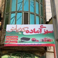 واگذاری مغازه سبزی اماده با ۵ سال سابقه